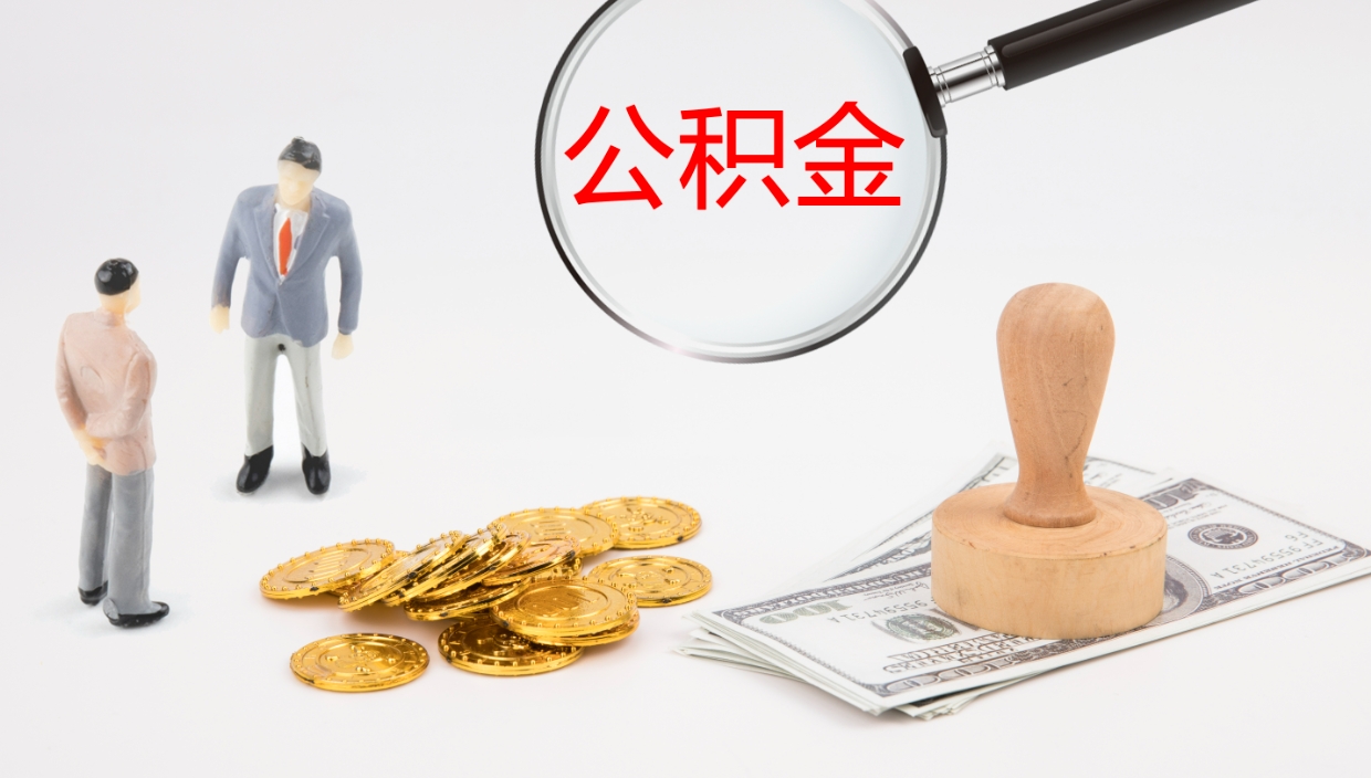 上饶辞职了公积金怎么全部取出来（辞职了住房公积金怎么全部取出来）